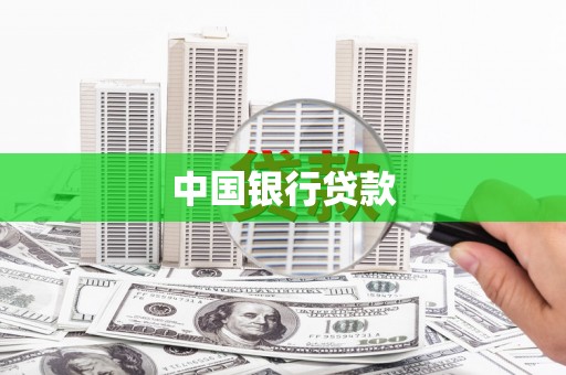 三水中国银行贷款