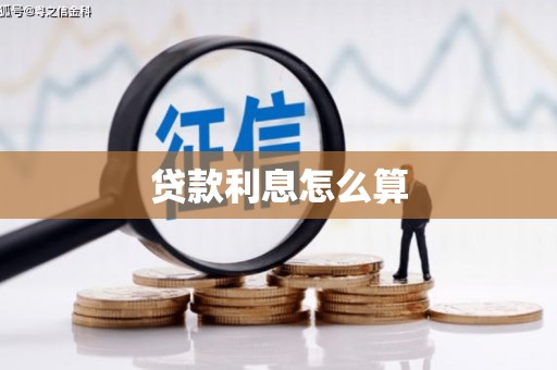 三水贷款利息怎么算