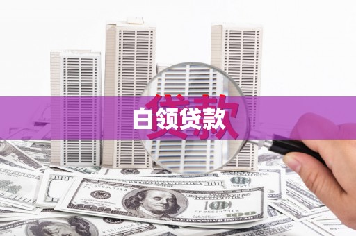 三水白领贷款