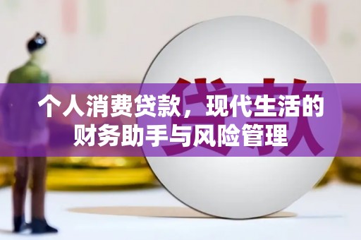 三水个人消费贷款，现代生活的财务助手与风险管理
