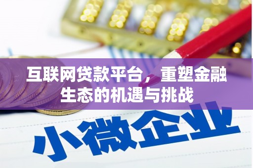 三水互联网贷款平台，重塑金融生态的机遇与挑战