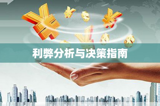 三水利弊分析与决策指南