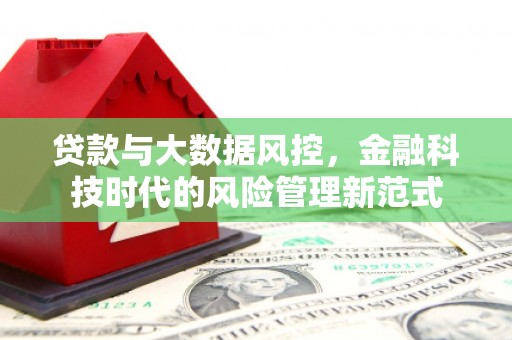 三水贷款与大数据风控，金融科技时代的风险管理新范式