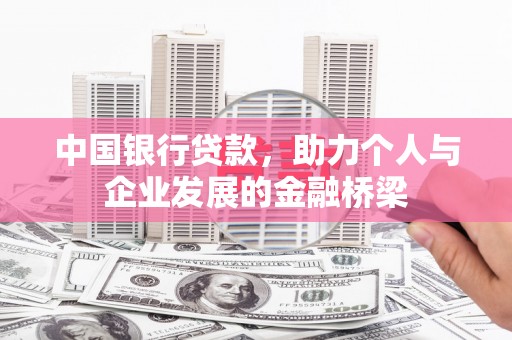 三水中国银行贷款，助力个人与企业发展的金融桥梁