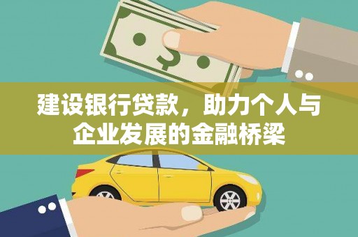 三水建设银行贷款，助力个人与企业发展的金融桥梁