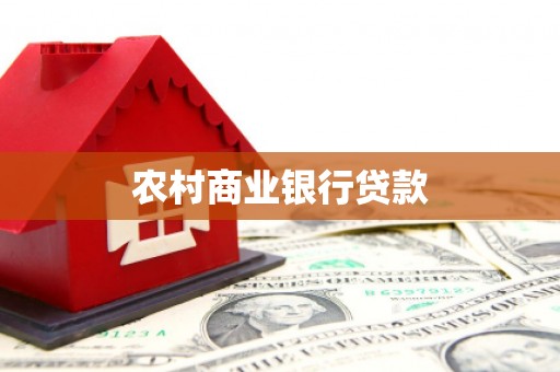 三水农村商业银行贷款