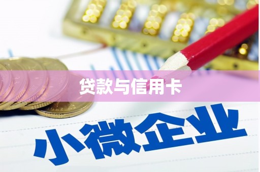 三水贷款与信用卡