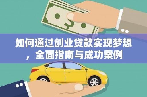 三水如何通过创业贷款实现梦想，全面指南与成功案例