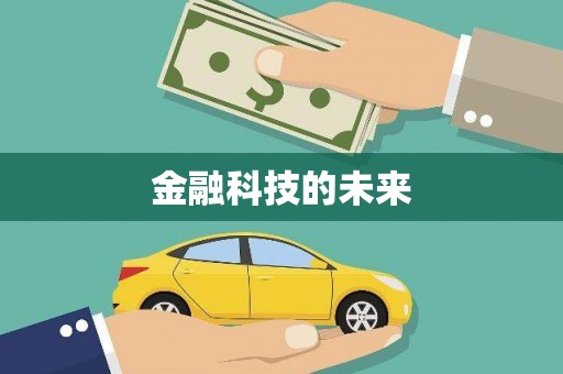 三水金融科技的未来