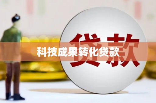 三水科技成果转化贷款