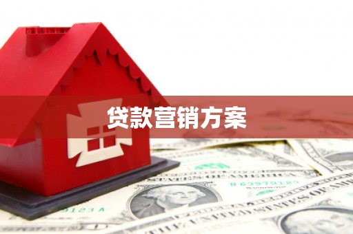 三水贷款营销方案