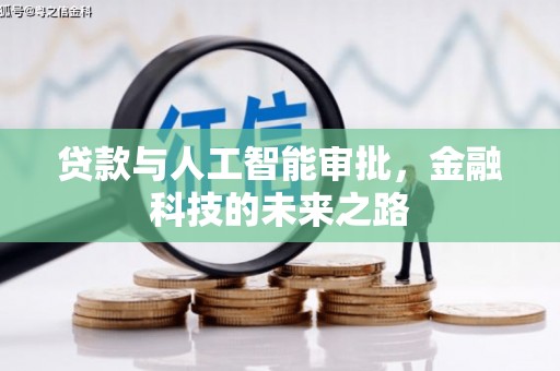 三水贷款与人工智能审批，金融科技的未来之路