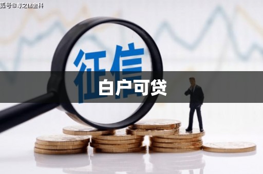 三水白户可贷