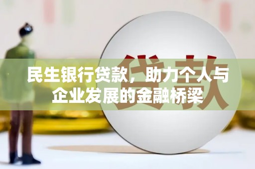 三水民生银行贷款，助力个人与企业发展的金融桥梁