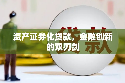 三水资产证券化贷款，金融创新的双刃剑