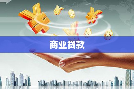三水商业贷款