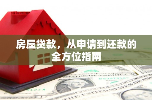 三水房屋贷款，从申请到还款的全方位指南