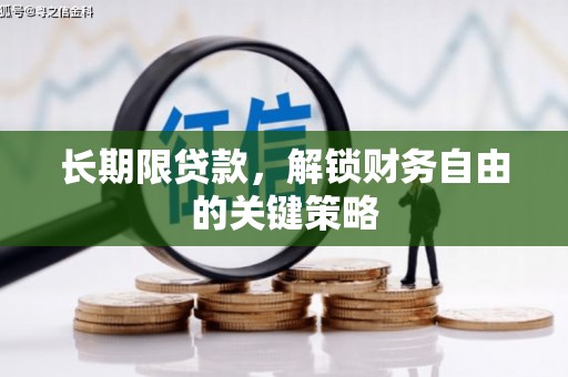 三水长期限贷款，解锁财务自由的关键策略
