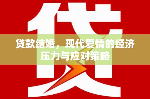 三水贷款结婚，现代爱情的经济压力与应对策略