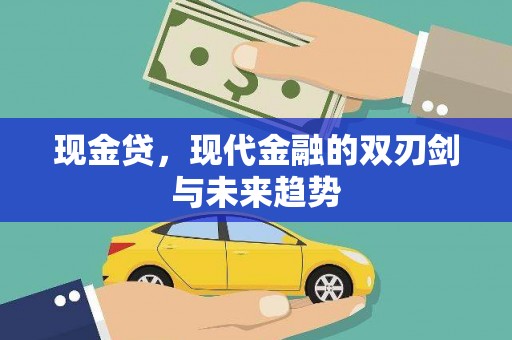 三水现金贷，现代金融的双刃剑与未来趋势
