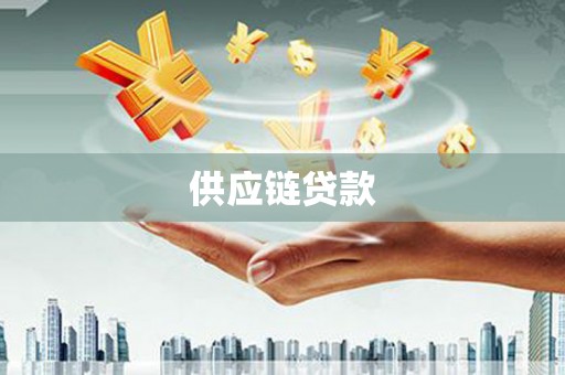 三水供应链贷款