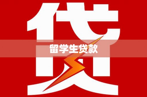 三水留学生贷款
