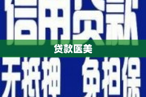 三水贷款医美
