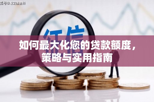 三水如何最大化您的贷款额度，策略与实用指南