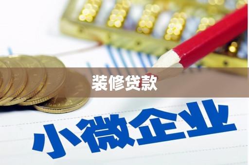 三水装修贷款