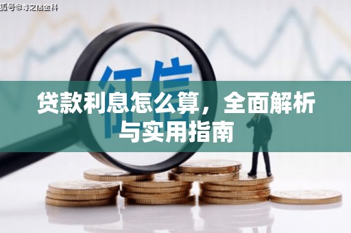 三水贷款利息怎么算，全面解析与实用指南