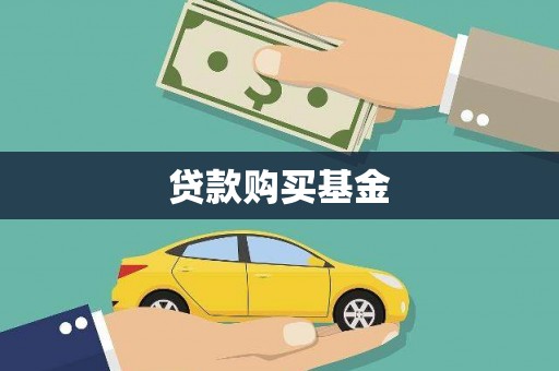 三水贷款购买基金