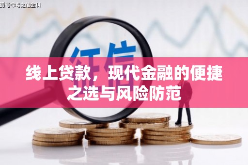 三水线上贷款，现代金融的便捷之选与风险防范