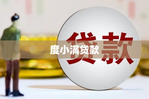 三水度小满贷款