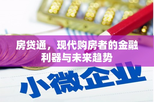 三水房贷通，现代购房者的金融利器与未来趋势