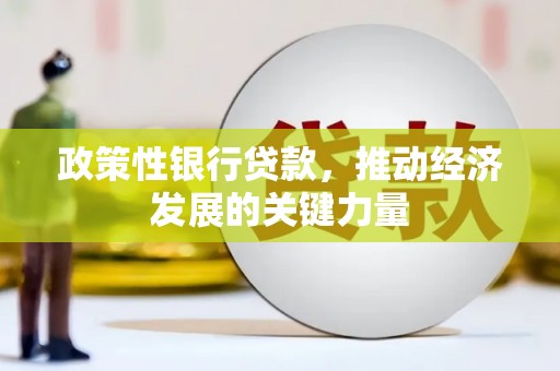 三水政策性银行贷款，推动经济发展的关键力量