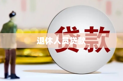 三水退休人员贷款