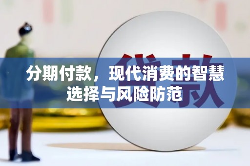 三水分期付款，现代消费的智慧选择与风险防范