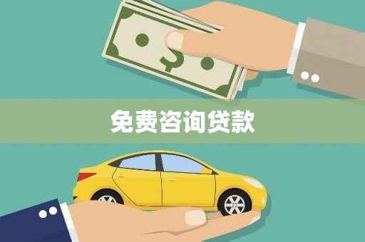 三水免费咨询贷款