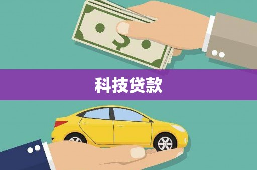 三水科技贷款