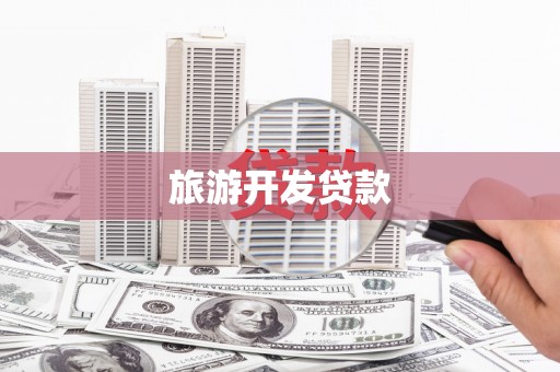 三水旅游开发贷款