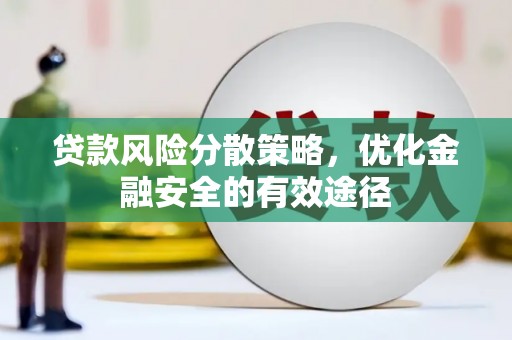 三水贷款风险分散策略，优化金融安全的有效途径
