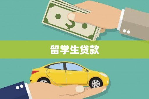 三水留学生贷款