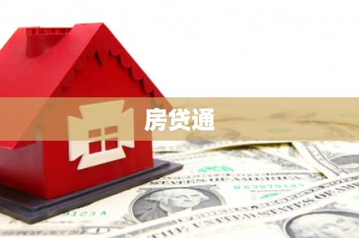 三水房贷通