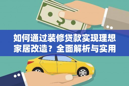 三水如何通过装修贷款实现理想家居改造？全面解析与实用指南