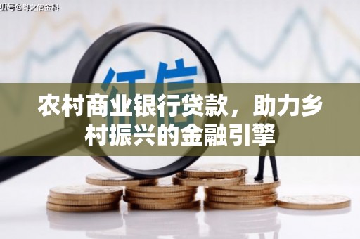 三水农村商业银行贷款，助力乡村振兴的金融引擎