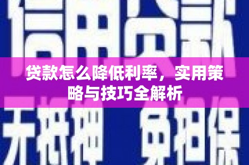 三水贷款怎么降低利率，实用策略与技巧全解析