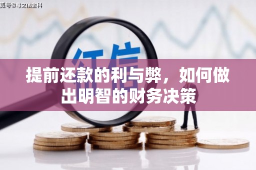 三水提前还款的利与弊，如何做出明智的财务决策