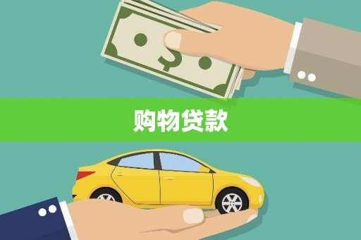 三水购物贷款