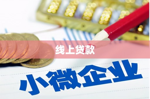 三水线上贷款