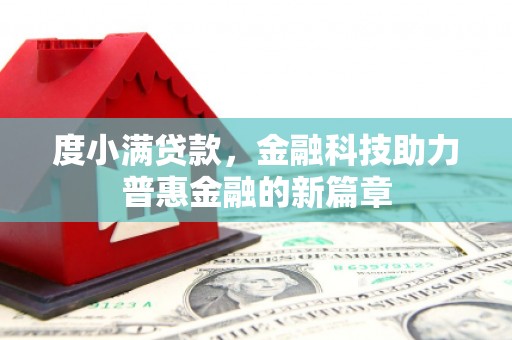 三水度小满贷款，金融科技助力普惠金融的新篇章